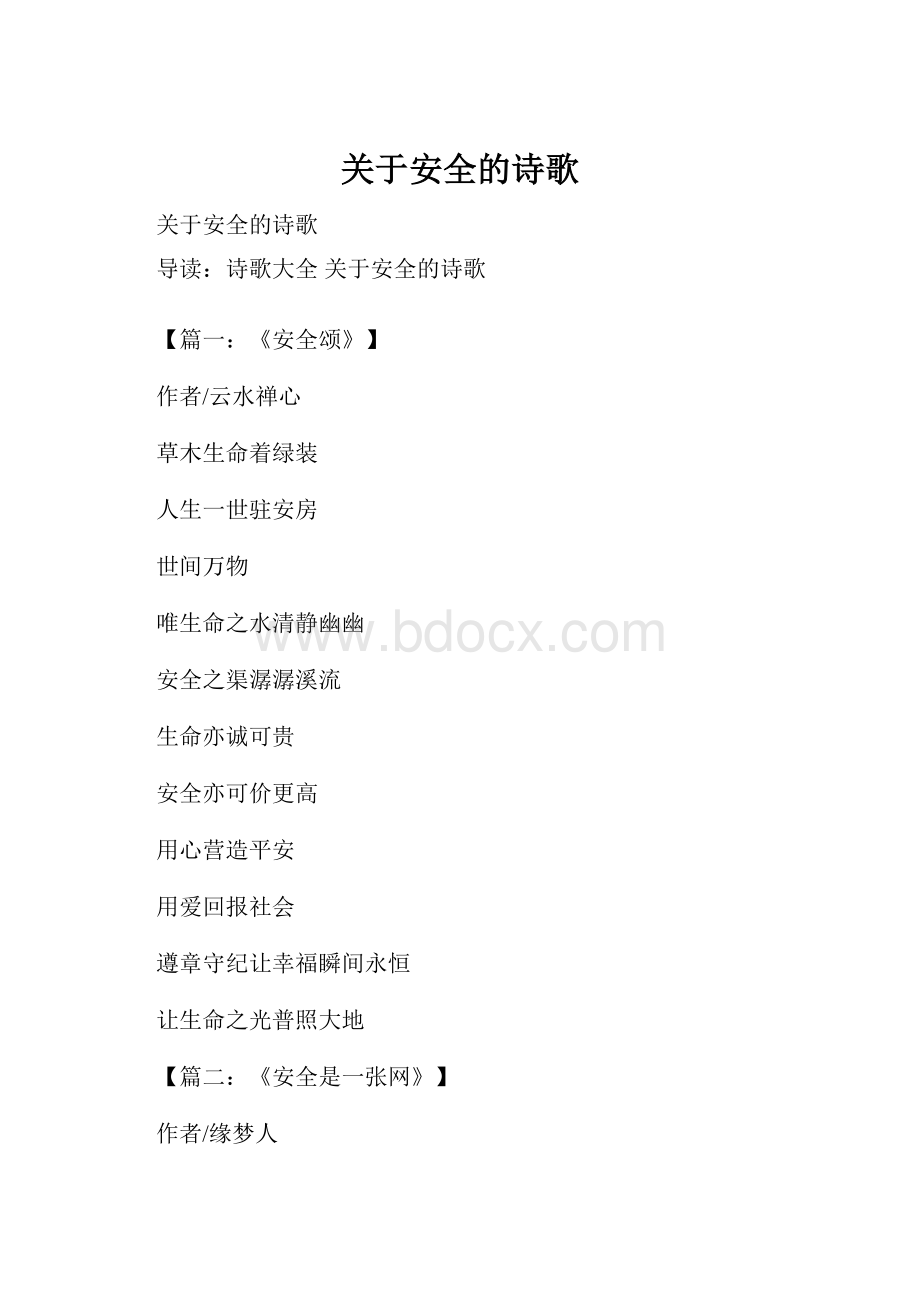 关于安全的诗歌Word文档下载推荐.docx