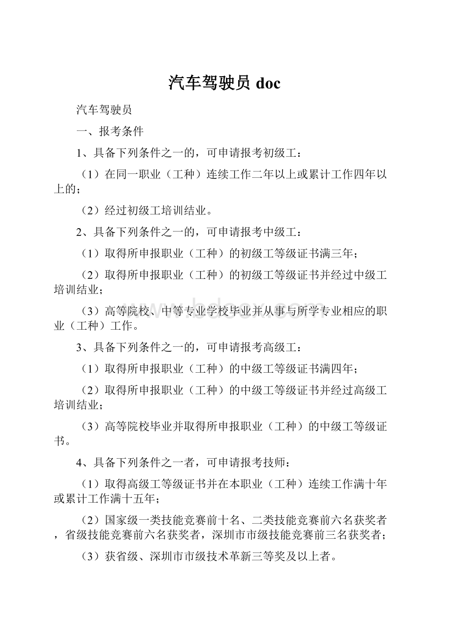 汽车驾驶员doc.docx_第1页