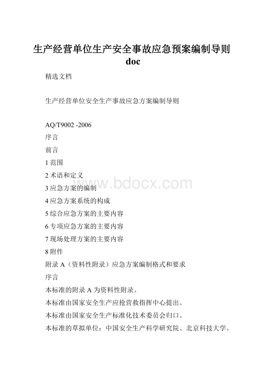 生产经营单位生产安全事故应急预案编制导则docWord文件下载.docx