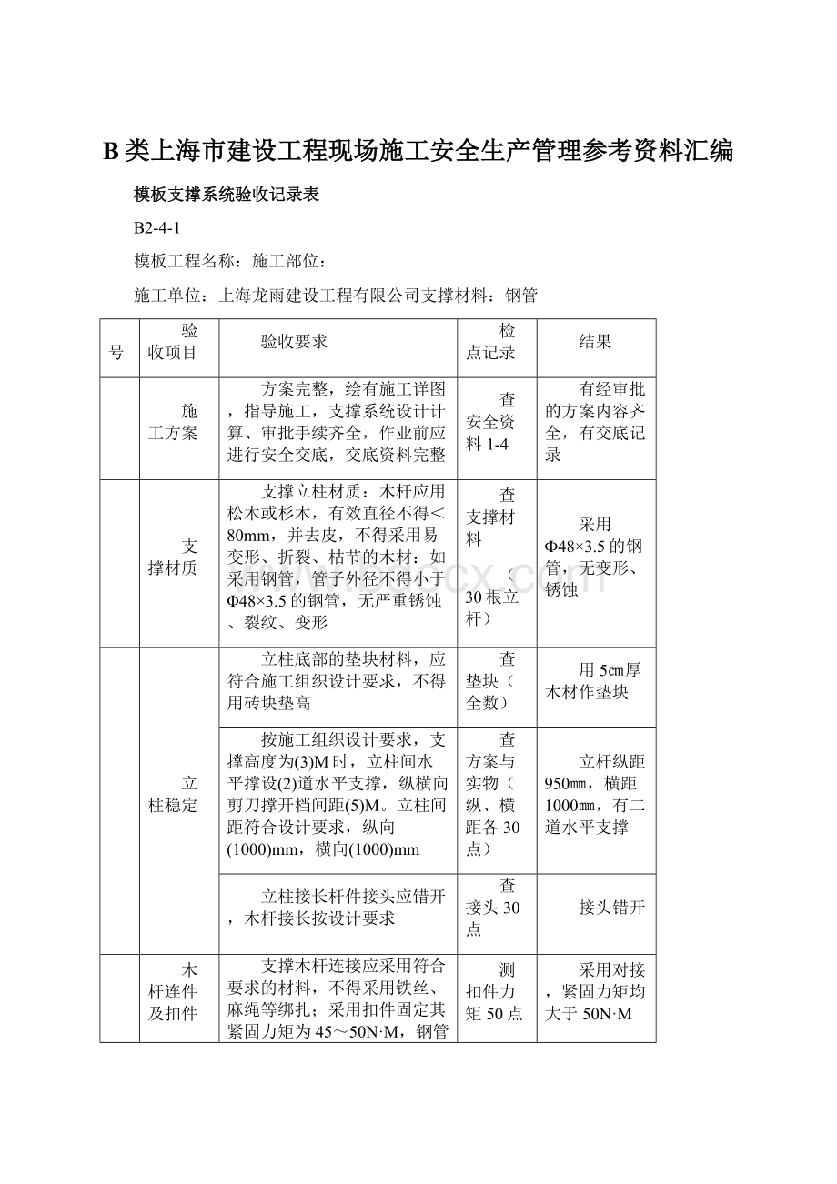 B类上海市建设工程现场施工安全生产管理参考资料汇编.docx