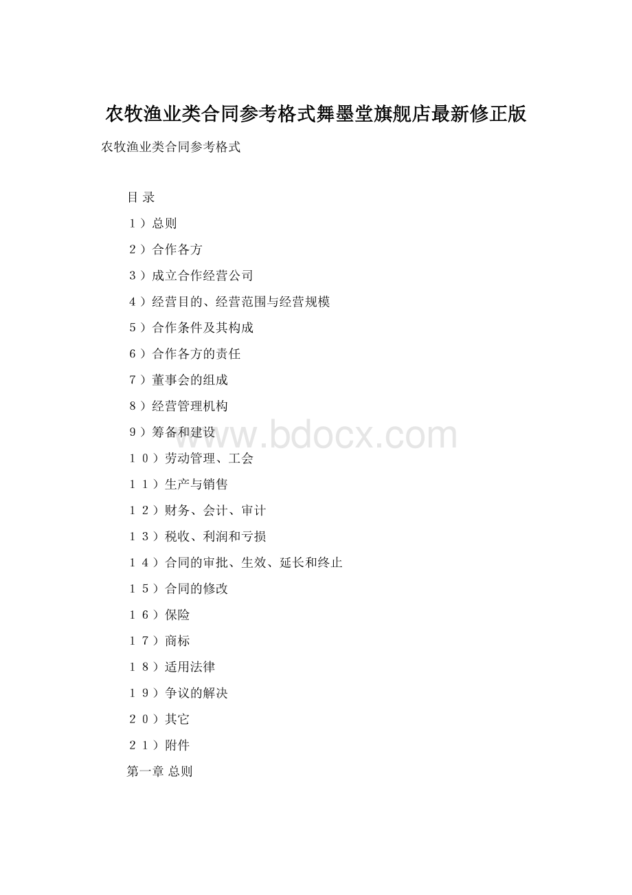 农牧渔业类合同参考格式舞墨堂旗舰店最新修正版.docx_第1页