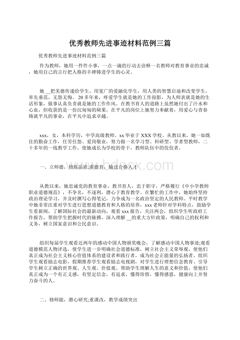 优秀教师先进事迹材料范例三篇Word下载.docx_第1页