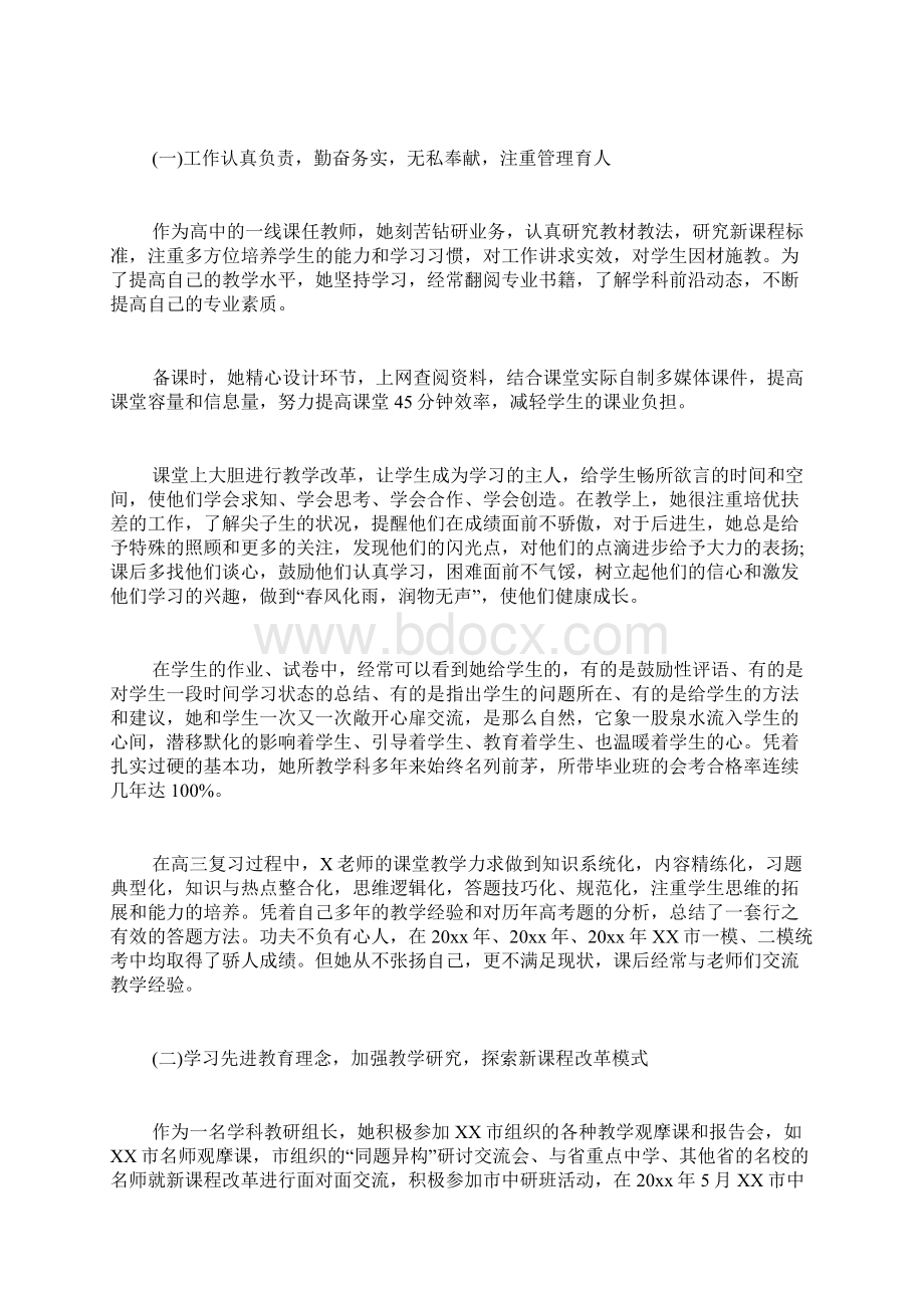 优秀教师先进事迹材料范例三篇Word下载.docx_第2页