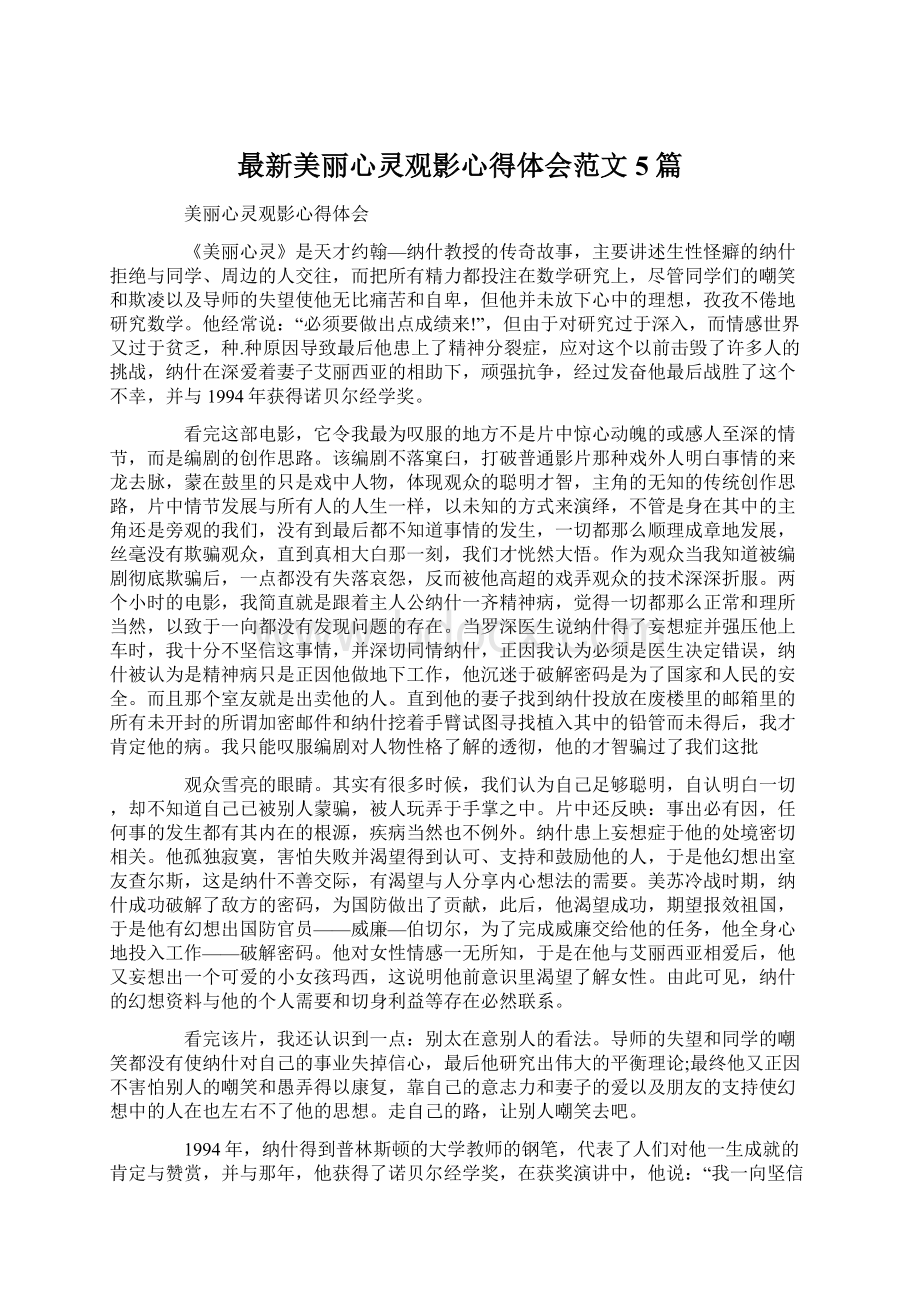 最新美丽心灵观影心得体会范文5篇.docx_第1页