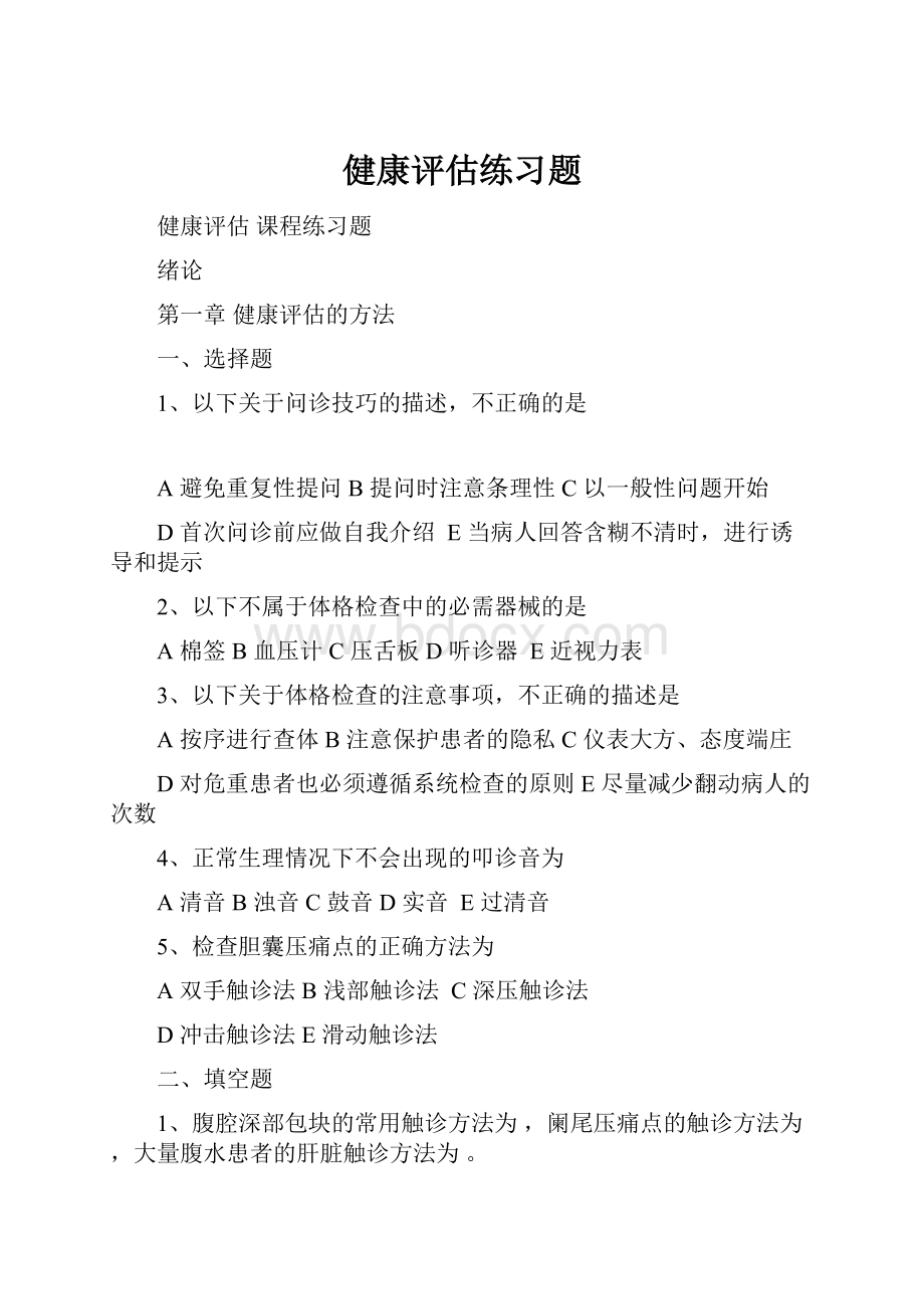 健康评估练习题Word文件下载.docx