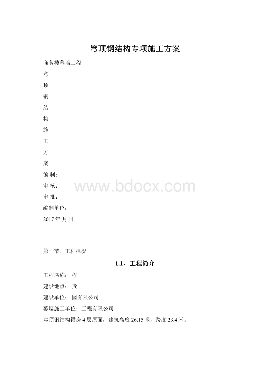 穹顶钢结构专项施工方案Word文档格式.docx