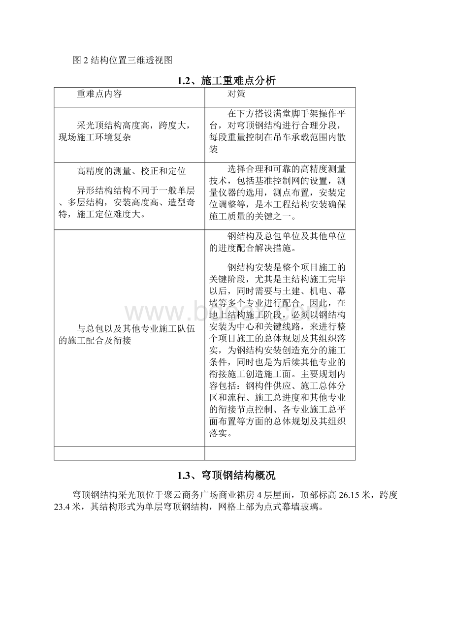 穹顶钢结构专项施工方案Word文档格式.docx_第3页