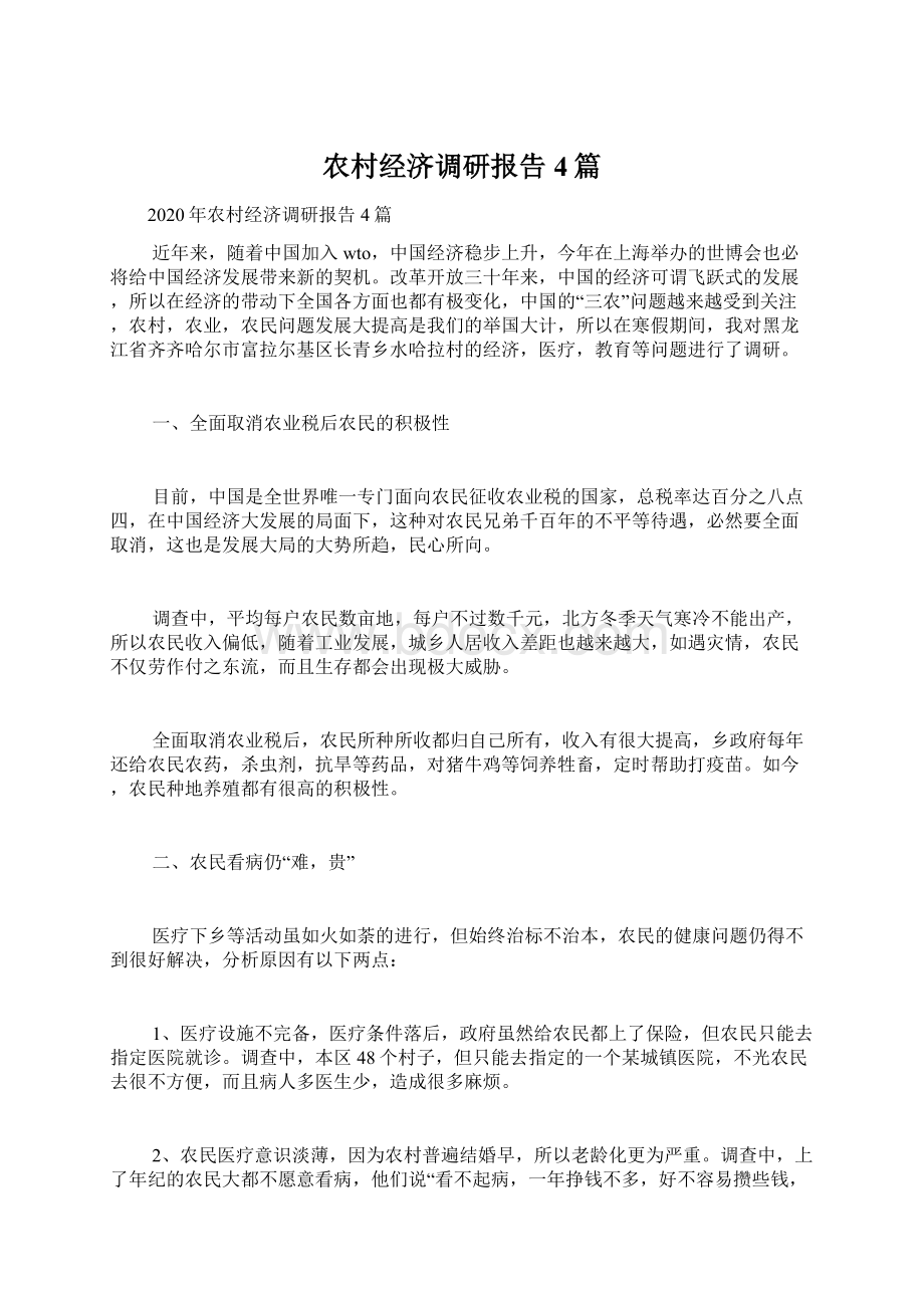 农村经济调研报告4篇Word文档下载推荐.docx