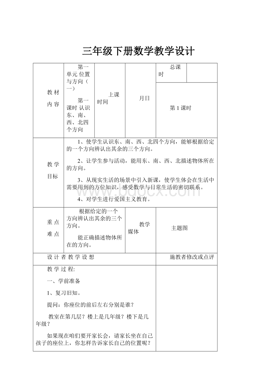 三年级下册数学教学设计Word格式.docx_第1页