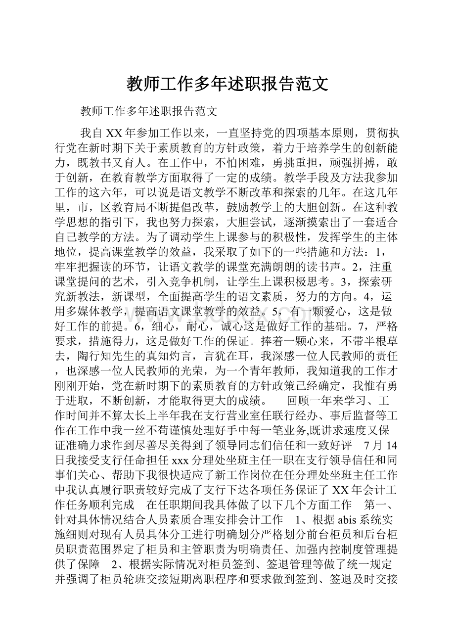 教师工作多年述职报告范文.docx_第1页