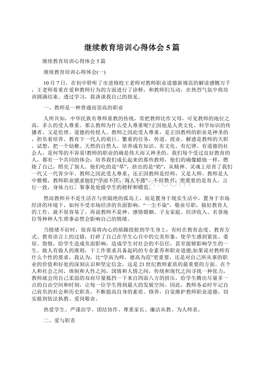 继续教育培训心得体会5篇Word文件下载.docx_第1页