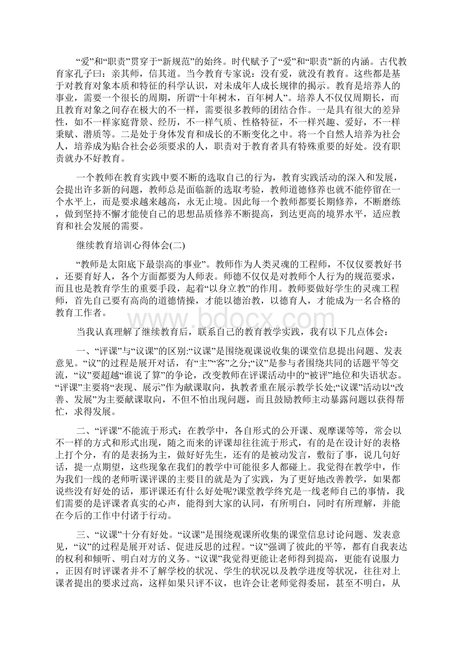 继续教育培训心得体会5篇Word文件下载.docx_第2页