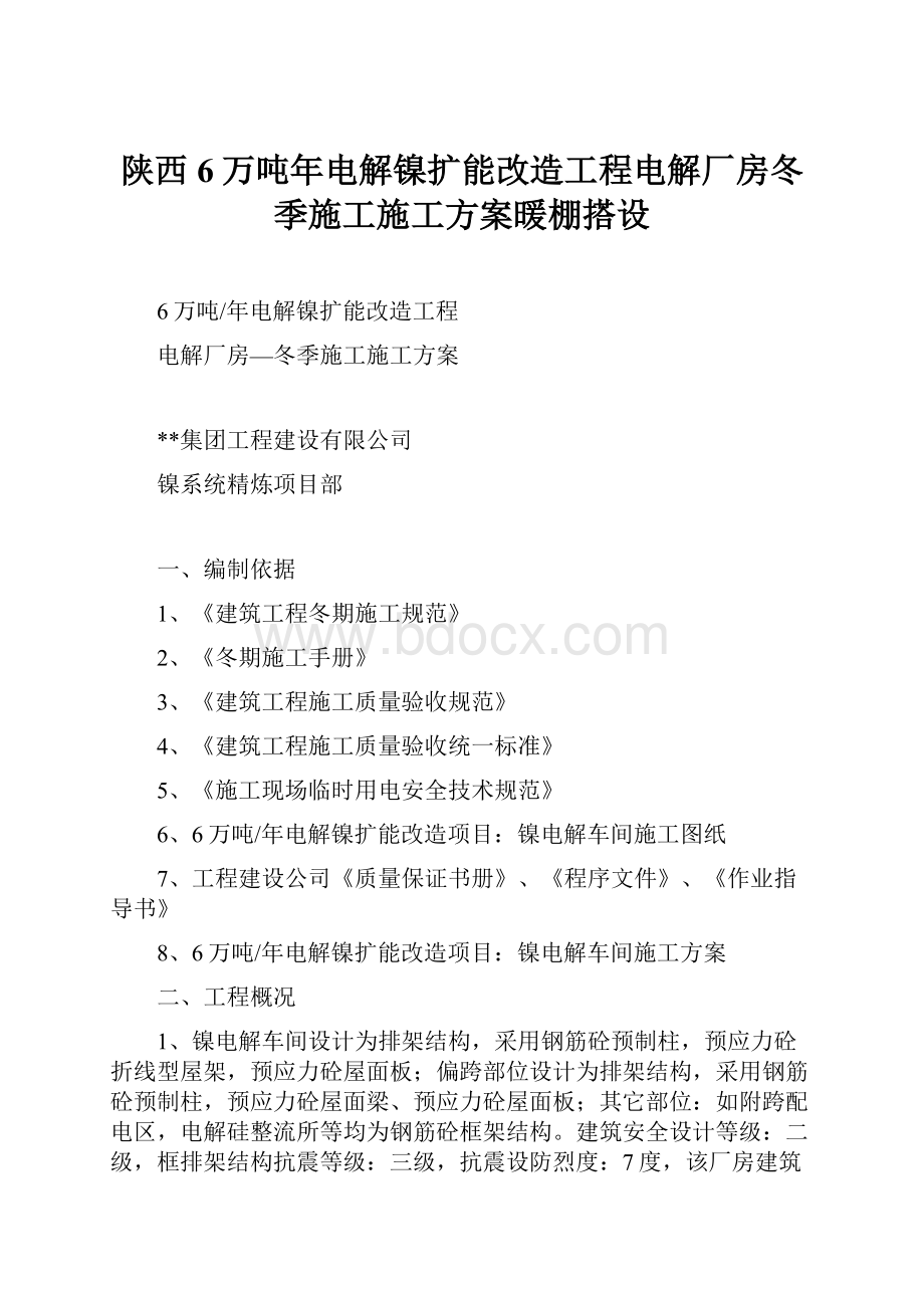 陕西6万吨年电解镍扩能改造工程电解厂房冬季施工施工方案暖棚搭设Word下载.docx_第1页