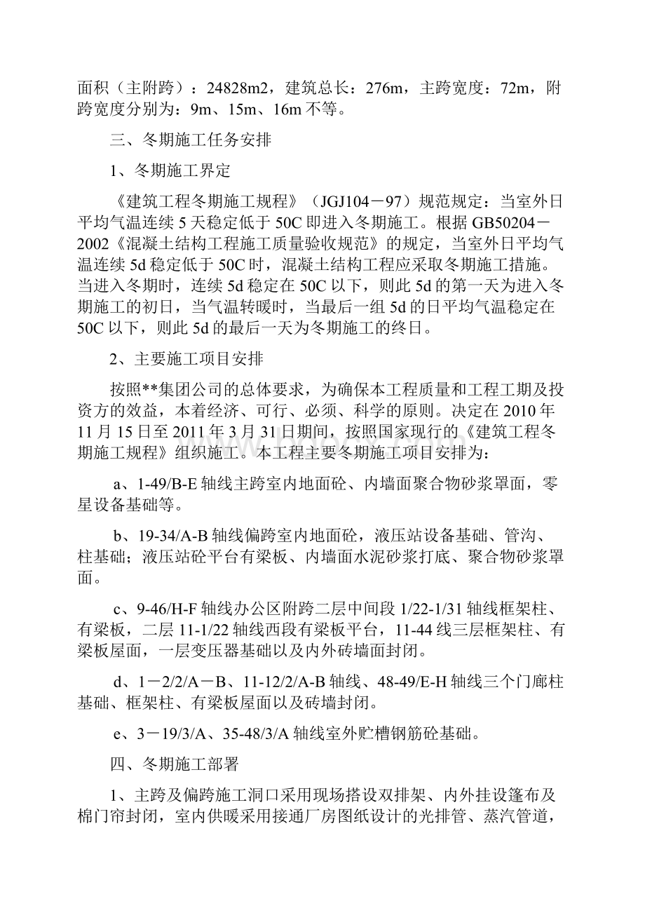 陕西6万吨年电解镍扩能改造工程电解厂房冬季施工施工方案暖棚搭设Word下载.docx_第2页