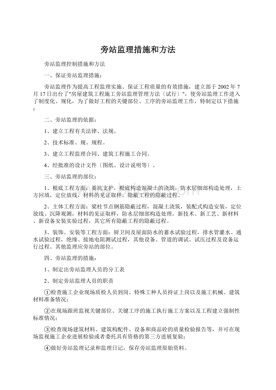 旁站监理措施和方法.docx