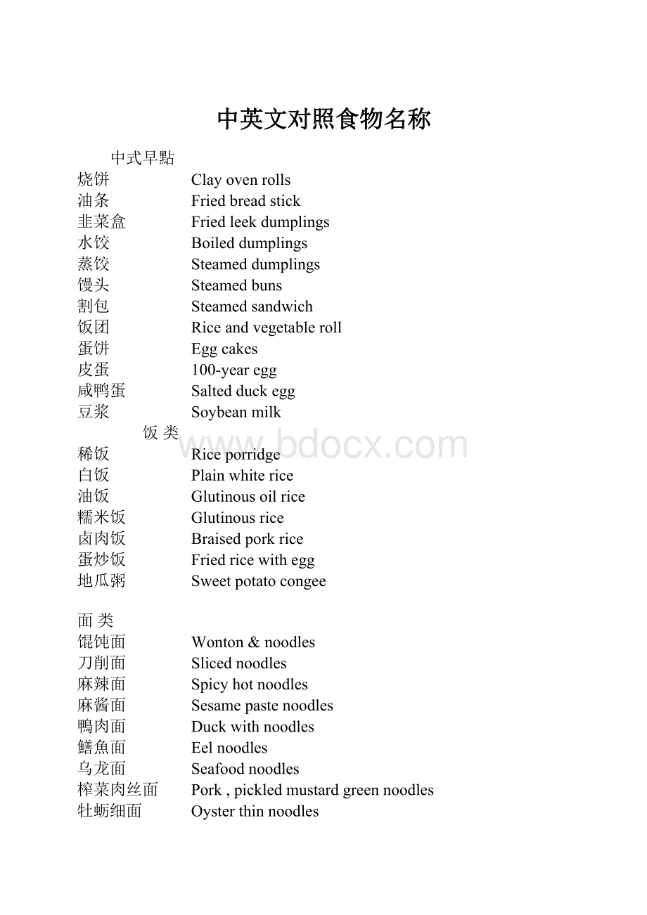 中英文对照食物名称.docx_第1页