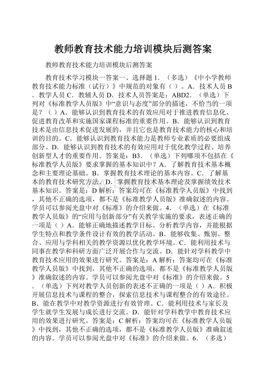 教师教育技术能力培训模块后测答案.docx_第1页