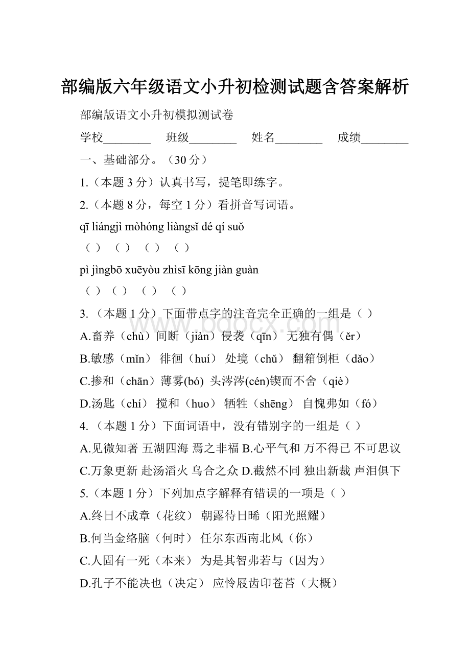 部编版六年级语文小升初检测试题含答案解析Word文件下载.docx_第1页