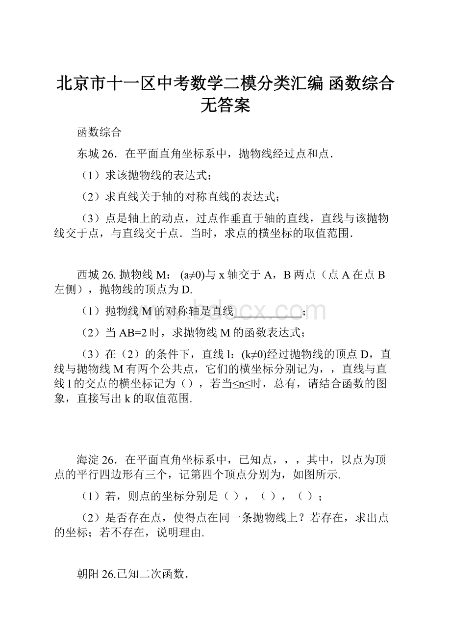 北京市十一区中考数学二模分类汇编 函数综合无答案.docx_第1页