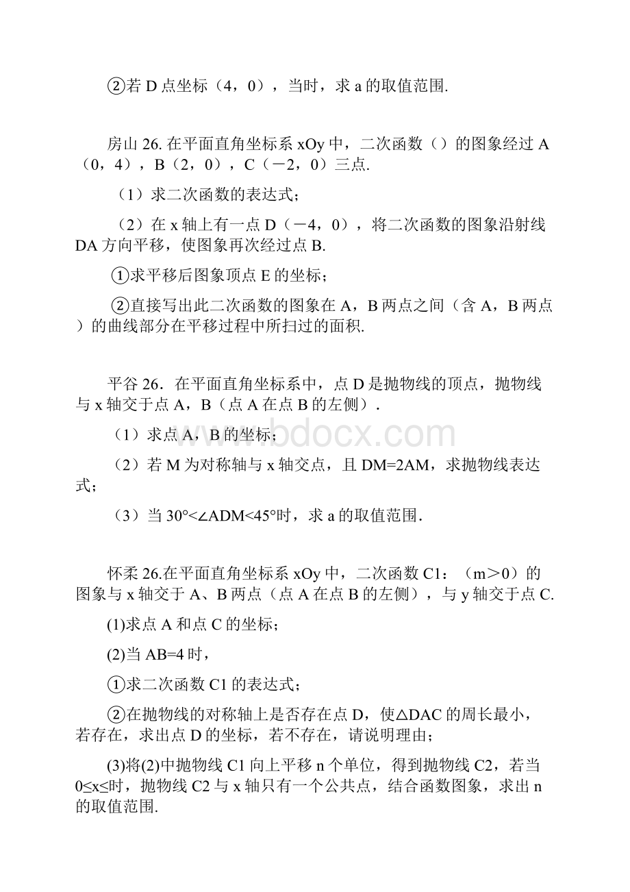 北京市十一区中考数学二模分类汇编 函数综合无答案.docx_第3页