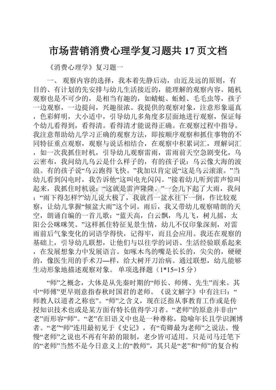 市场营销消费心理学复习题共17页文档Word文档格式.docx