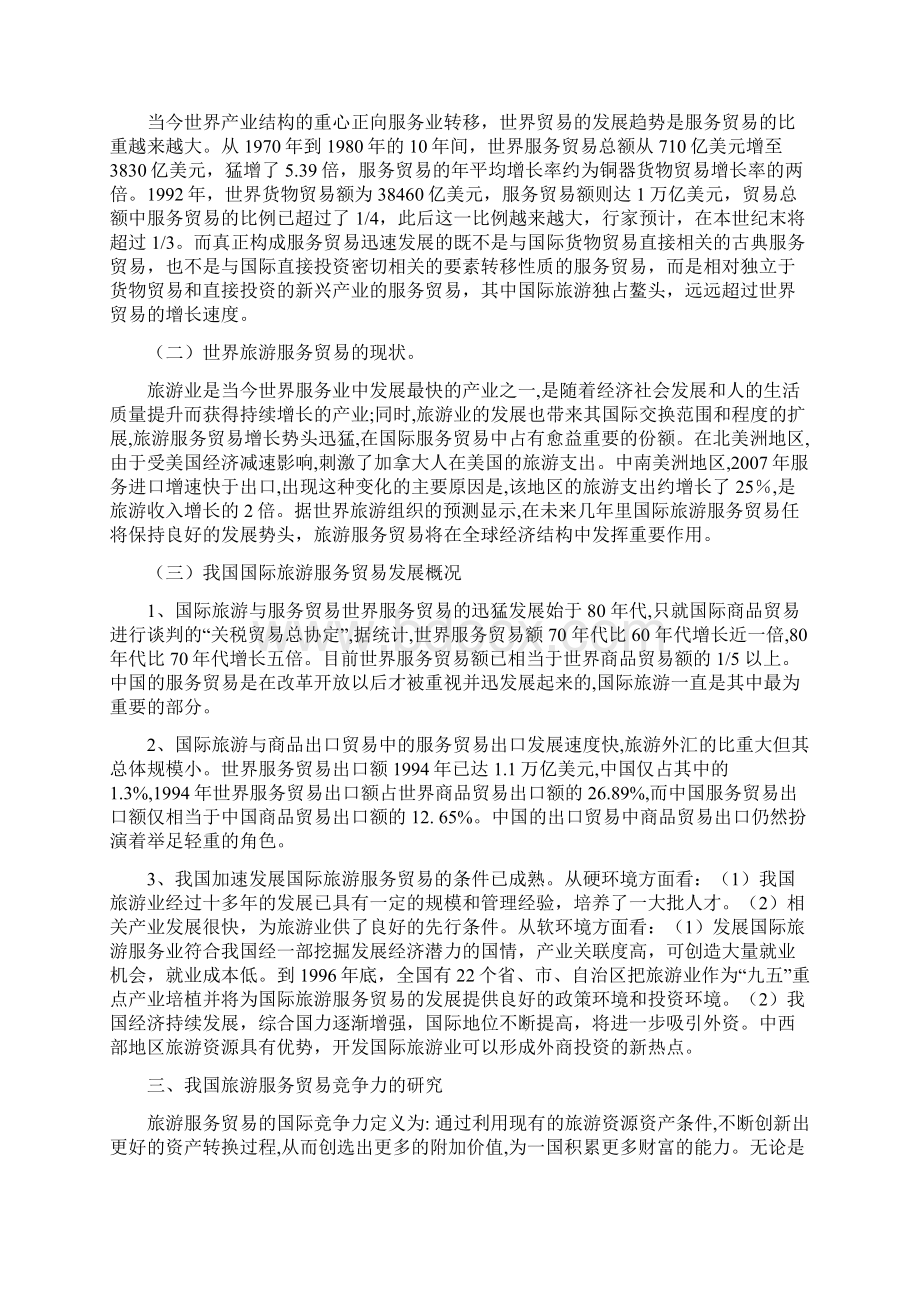 国际旅游服务贸易现状及对我国的竞争力分析.docx_第2页