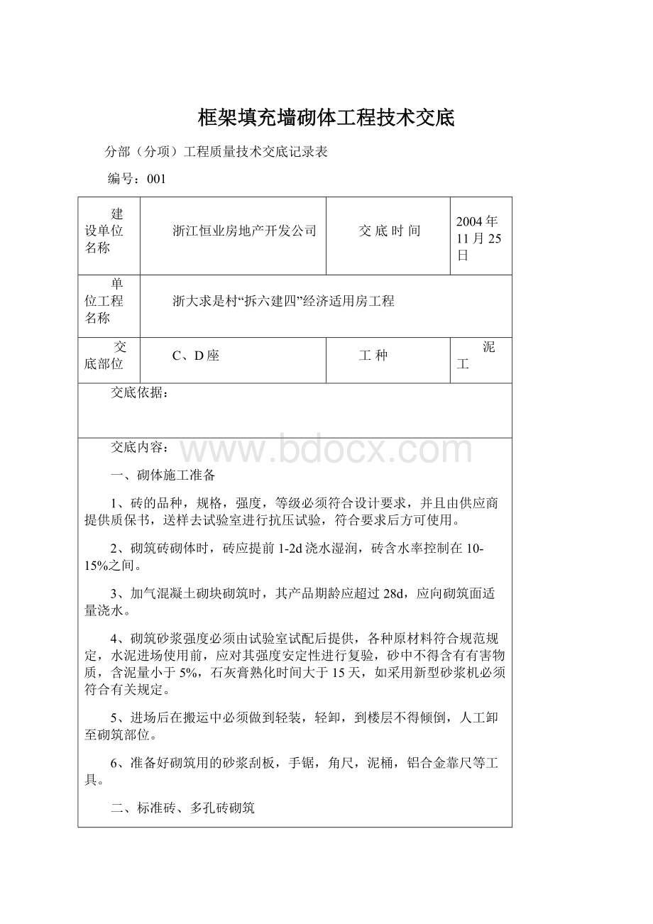 框架填充墙砌体工程技术交底Word文件下载.docx