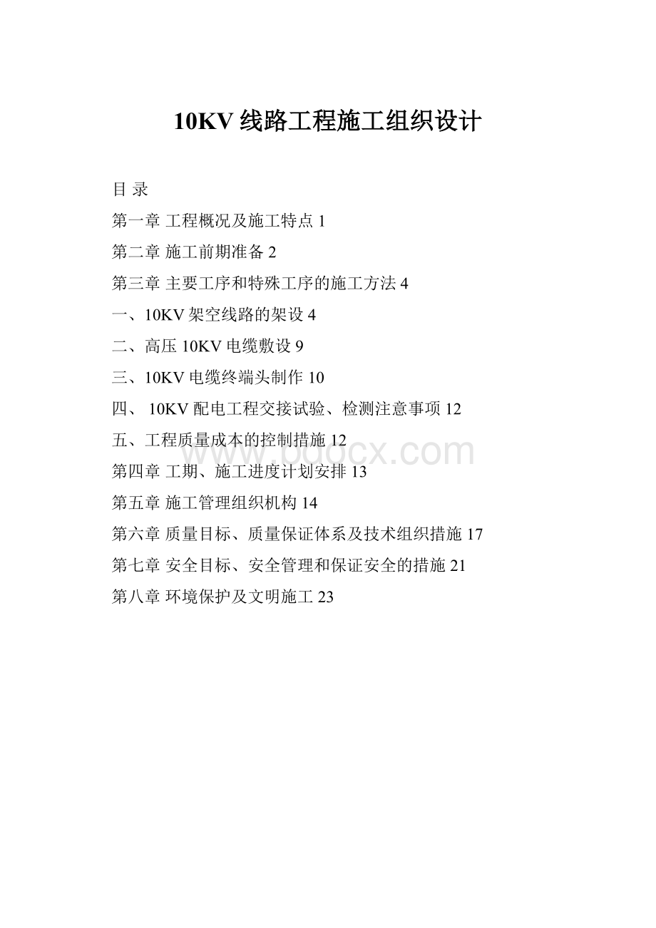 10KV线路工程施工组织设计Word文件下载.docx