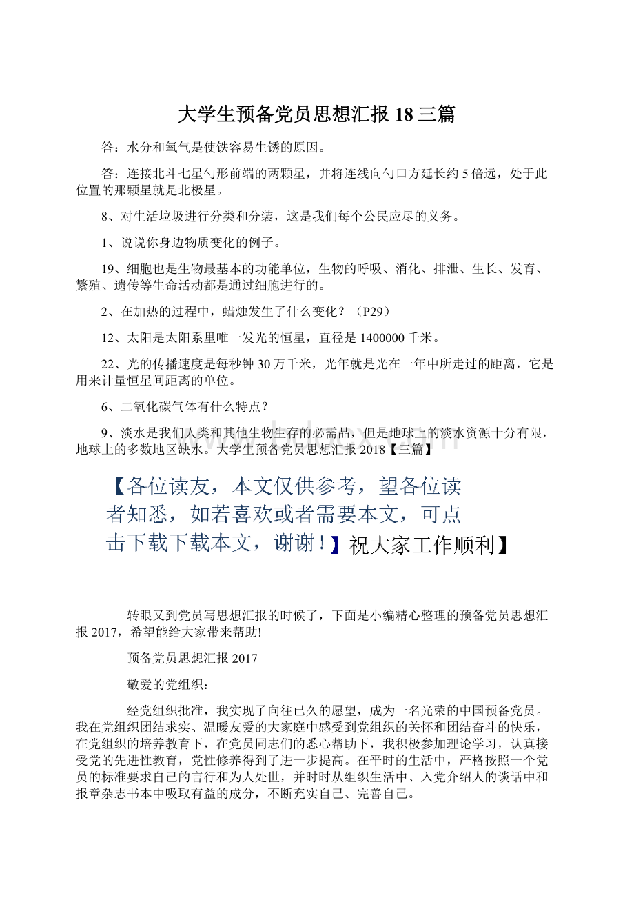 大学生预备党员思想汇报18三篇.docx