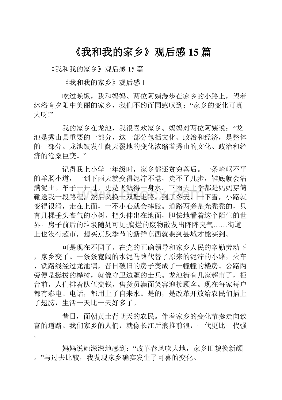 《我和我的家乡》观后感15篇Word文档下载推荐.docx_第1页