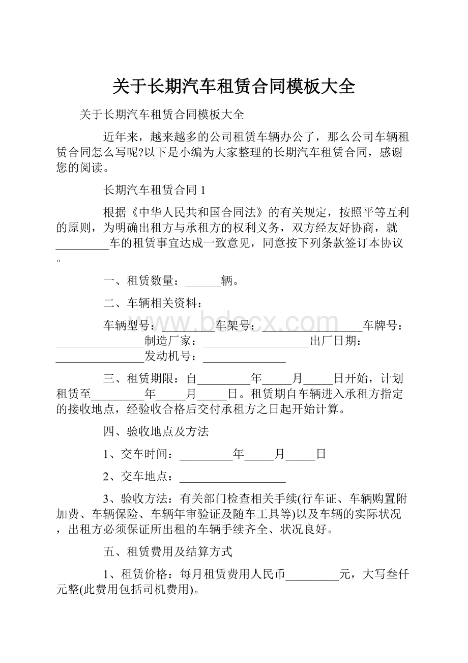 关于长期汽车租赁合同模板大全.docx_第1页