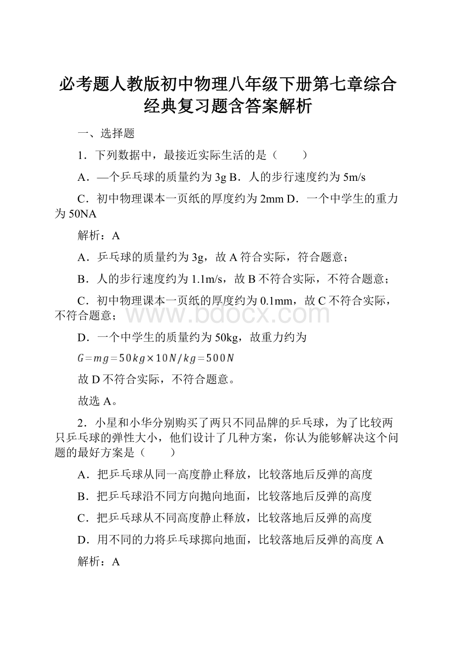 必考题人教版初中物理八年级下册第七章综合经典复习题含答案解析文档格式.docx_第1页