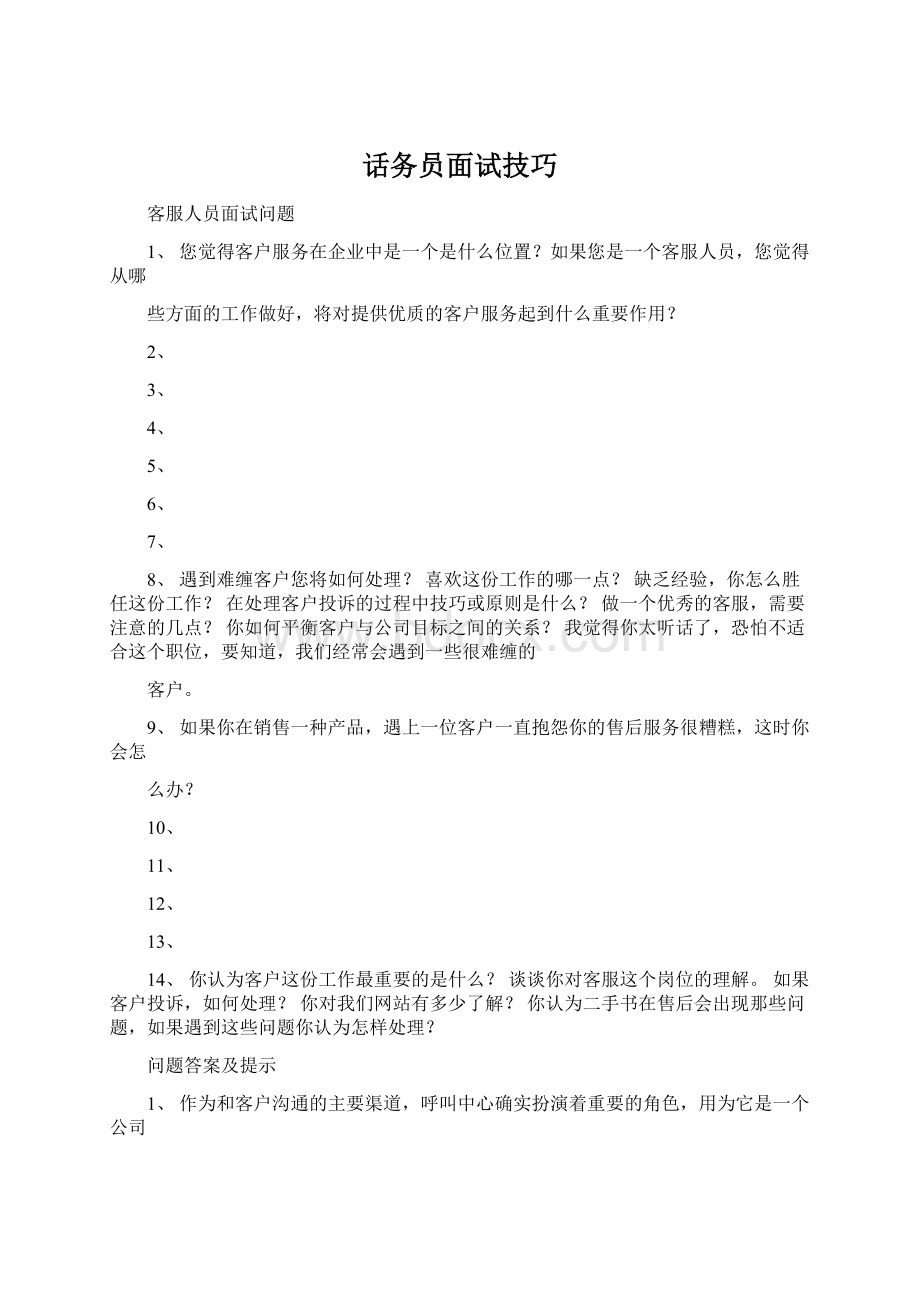 话务员面试技巧Word文档格式.docx_第1页