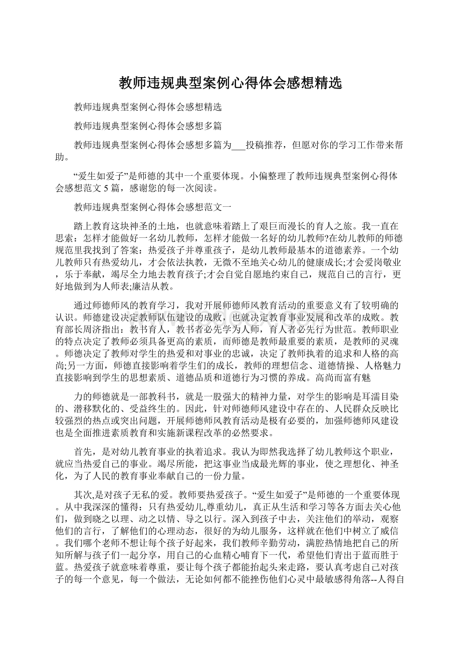 教师违规典型案例心得体会感想精选.docx_第1页