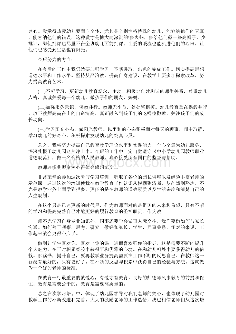 教师违规典型案例心得体会感想精选.docx_第2页