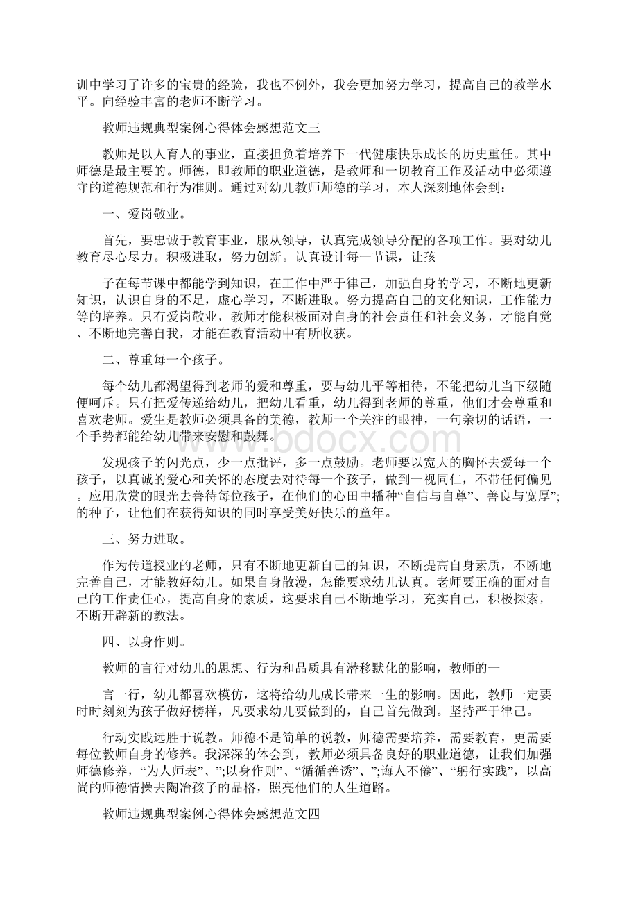 教师违规典型案例心得体会感想精选.docx_第3页