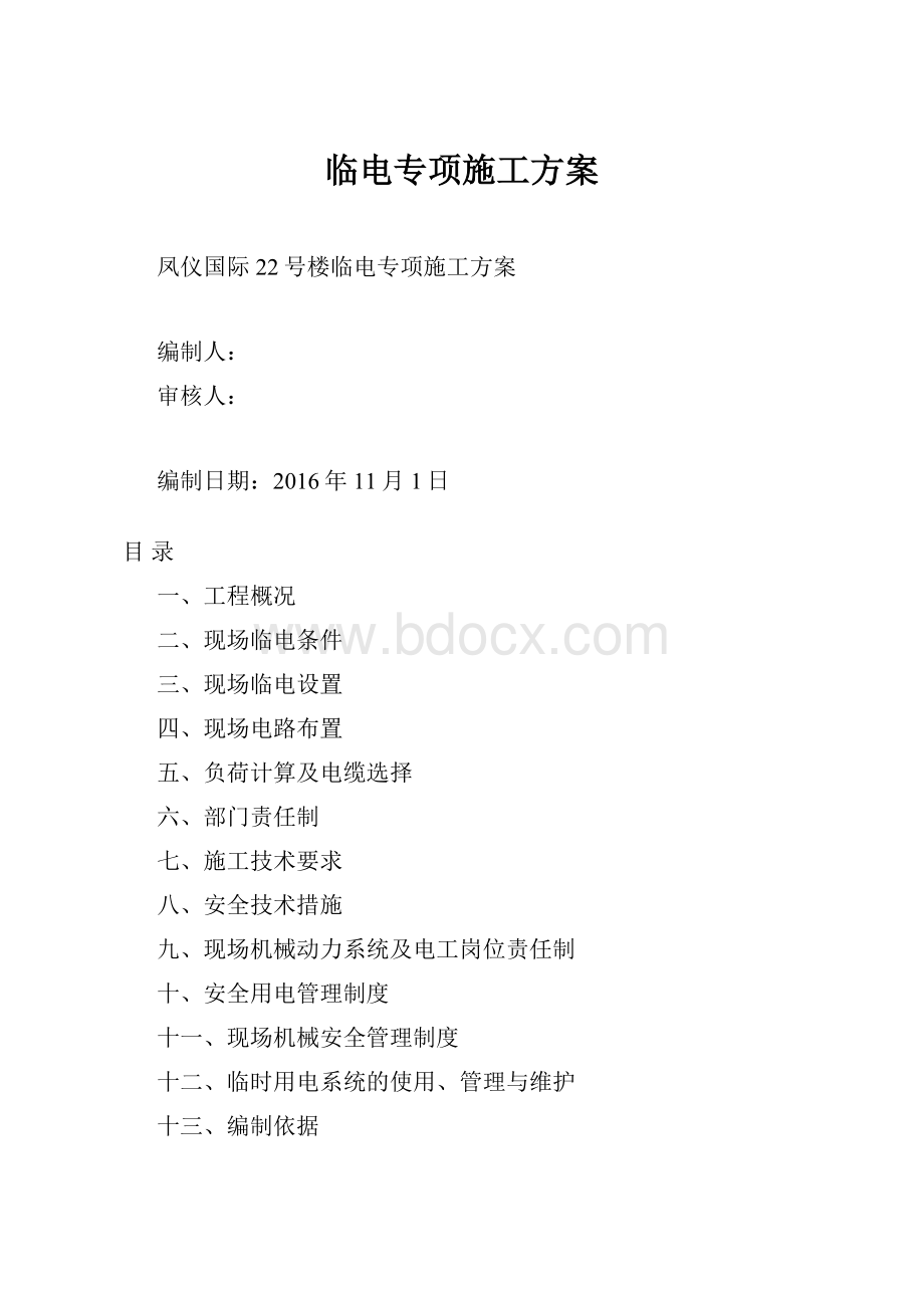 临电专项施工方案Word格式.docx