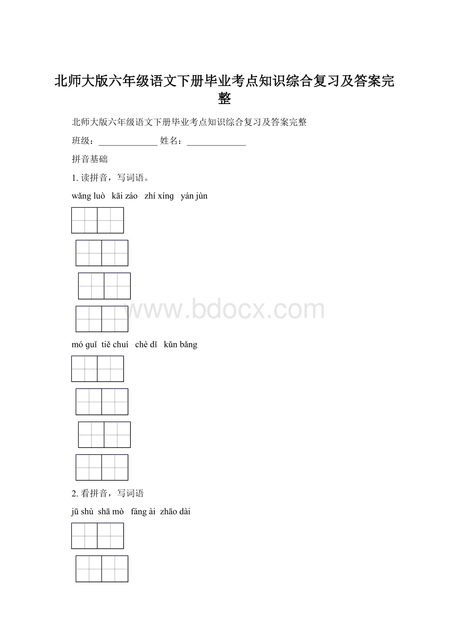 北师大版六年级语文下册毕业考点知识综合复习及答案完整.docx