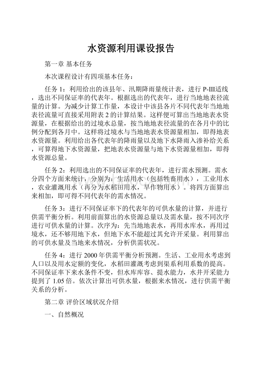 水资源利用课设报告.docx_第1页