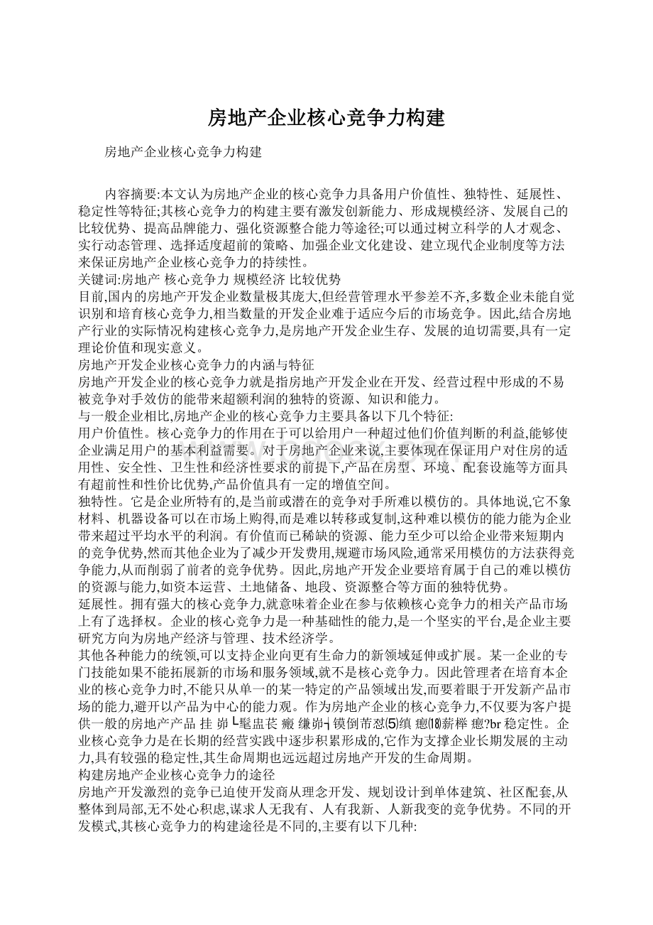 房地产企业核心竞争力构建Word格式文档下载.docx