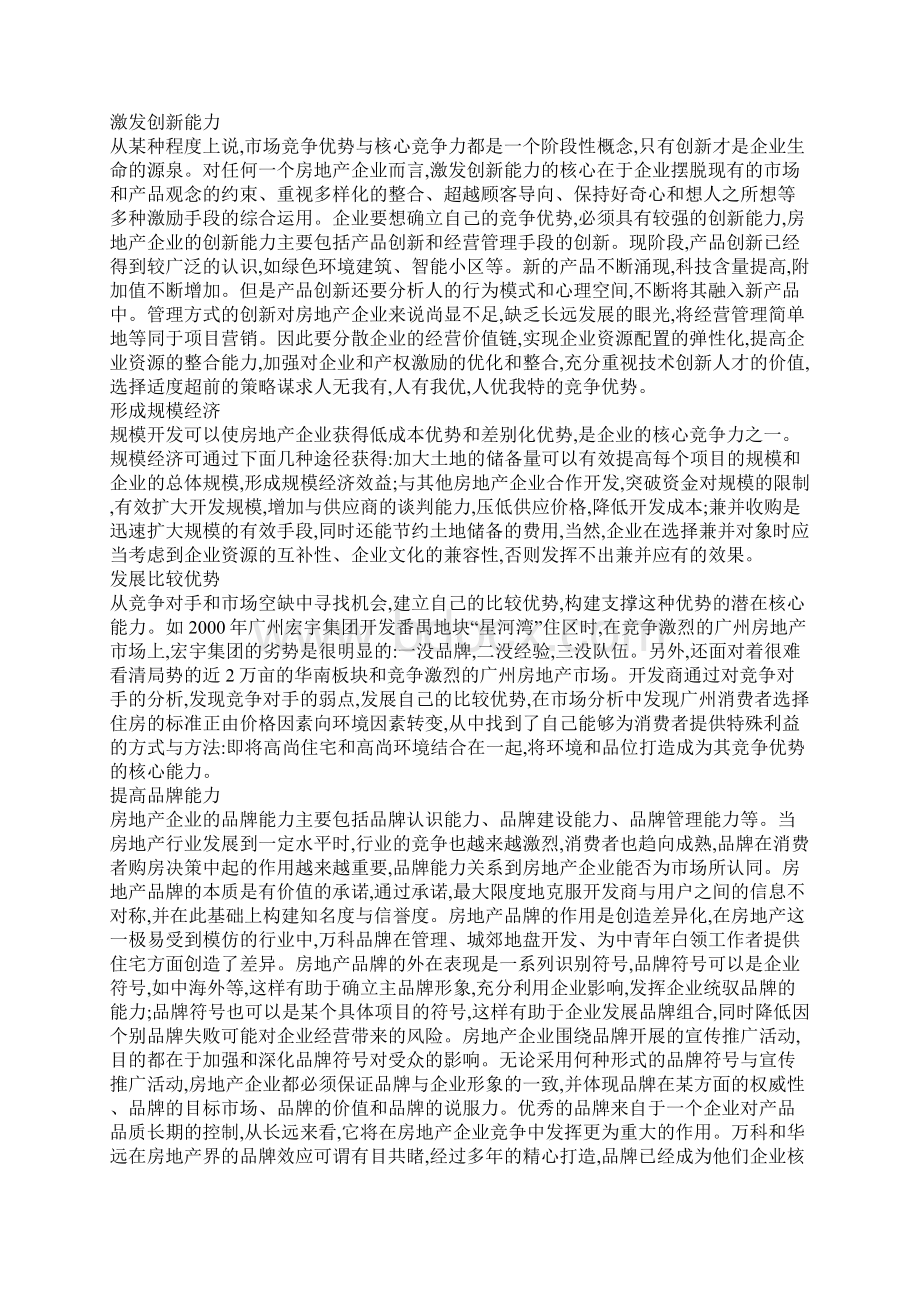 房地产企业核心竞争力构建Word格式文档下载.docx_第2页