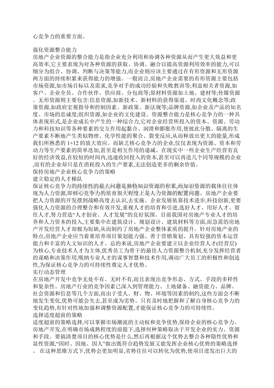 房地产企业核心竞争力构建.docx_第3页