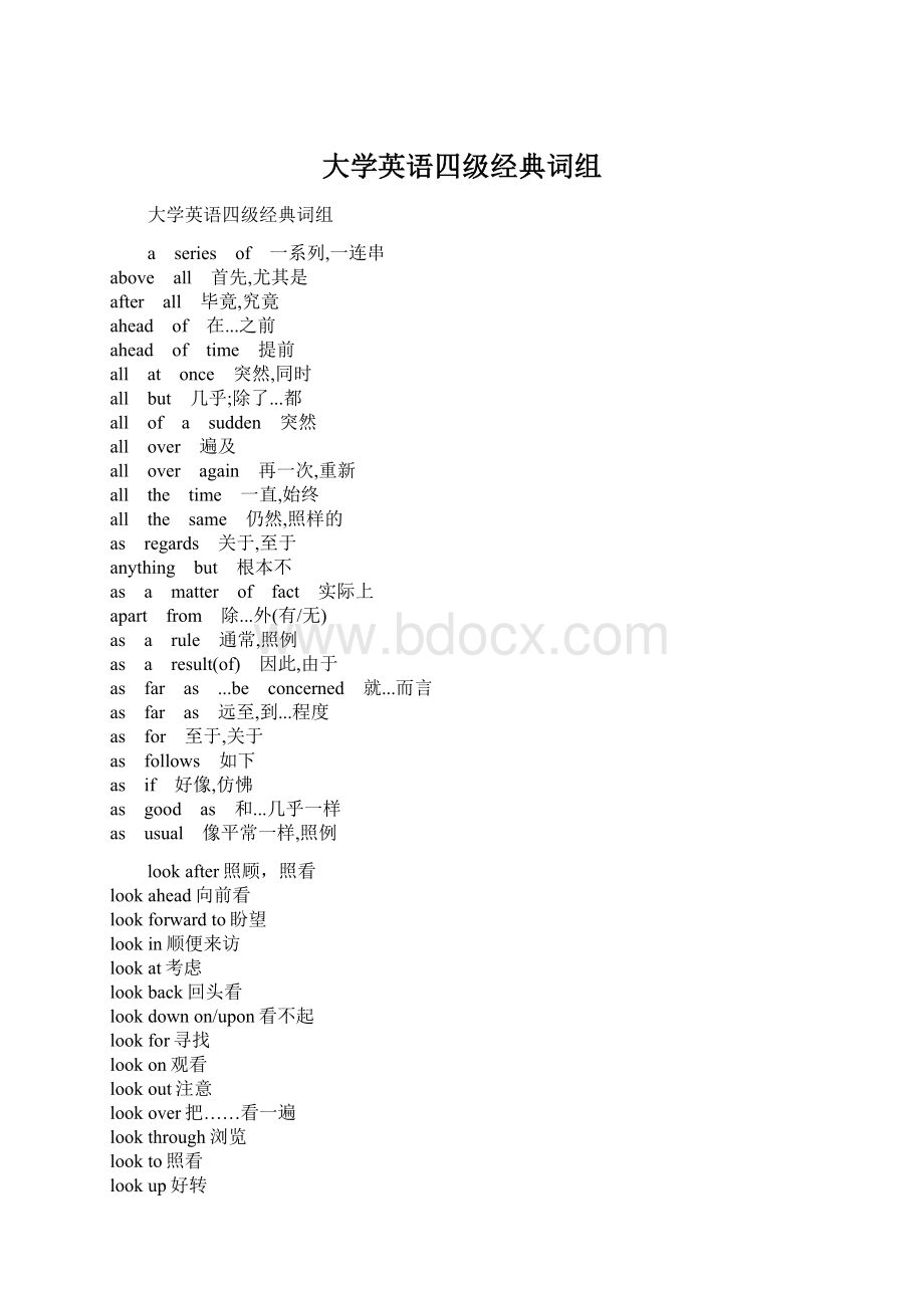 大学英语四级经典词组Word文件下载.docx