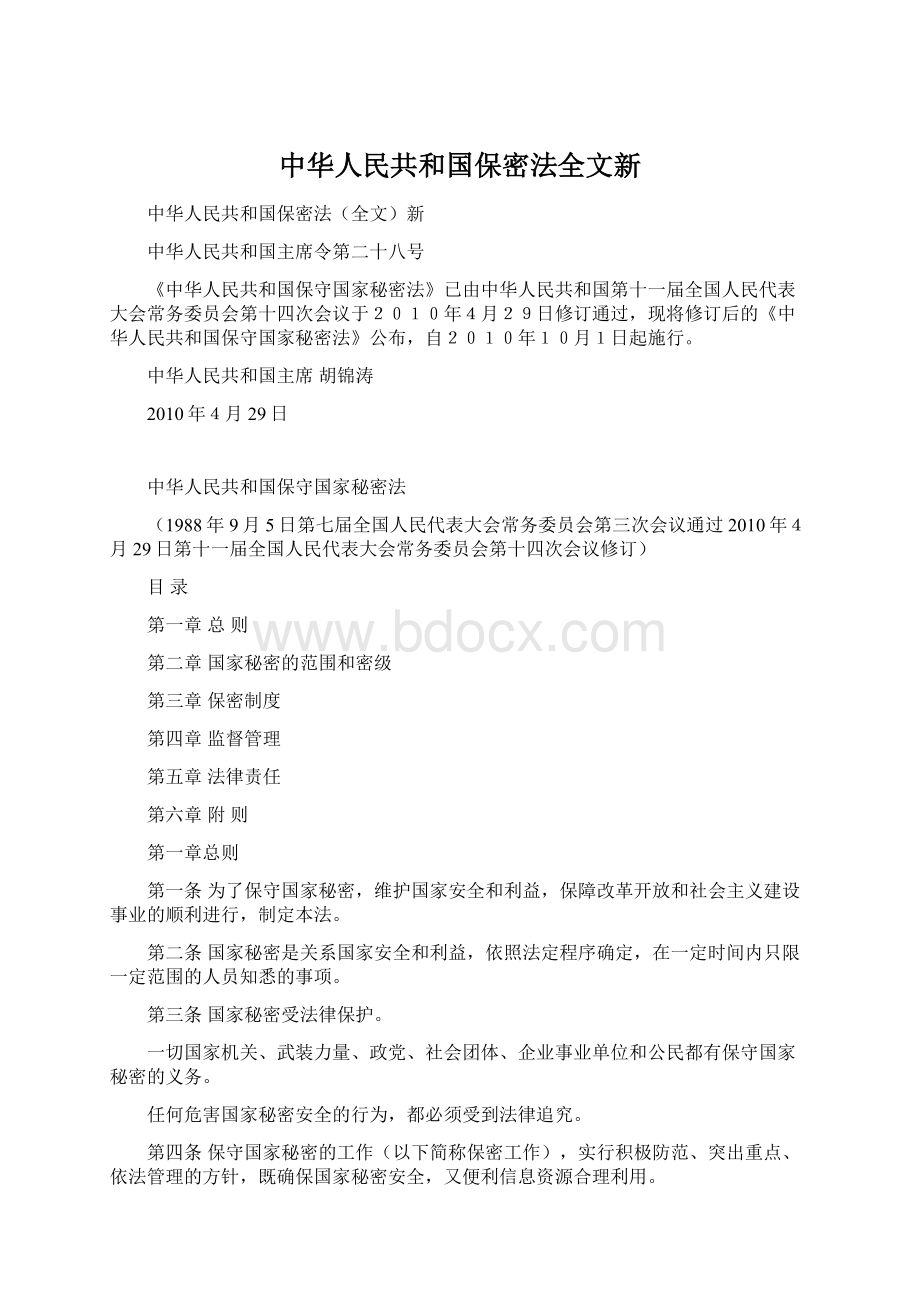 中华人民共和国保密法全文新.docx