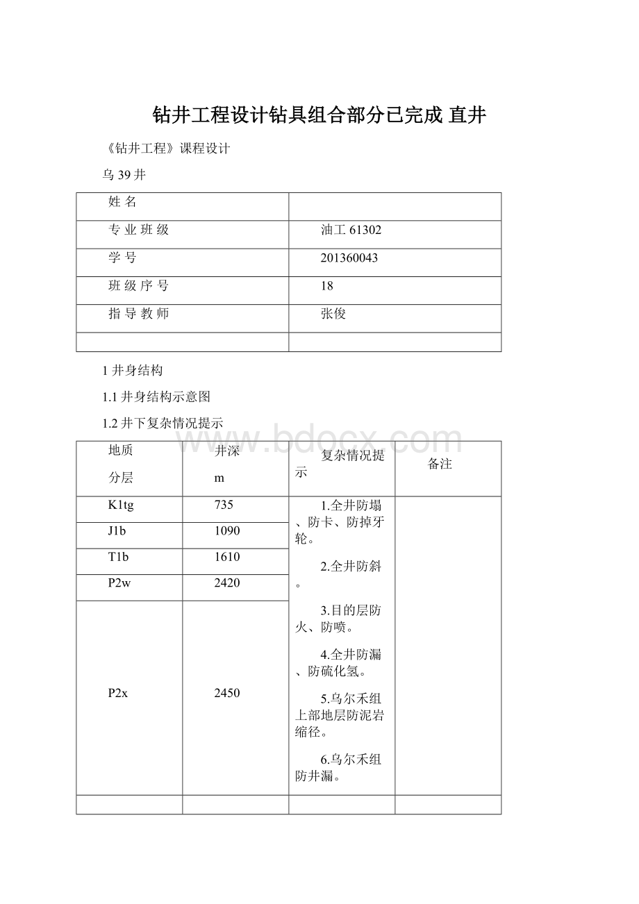 钻井工程设计钻具组合部分已完成 直井.docx_第1页