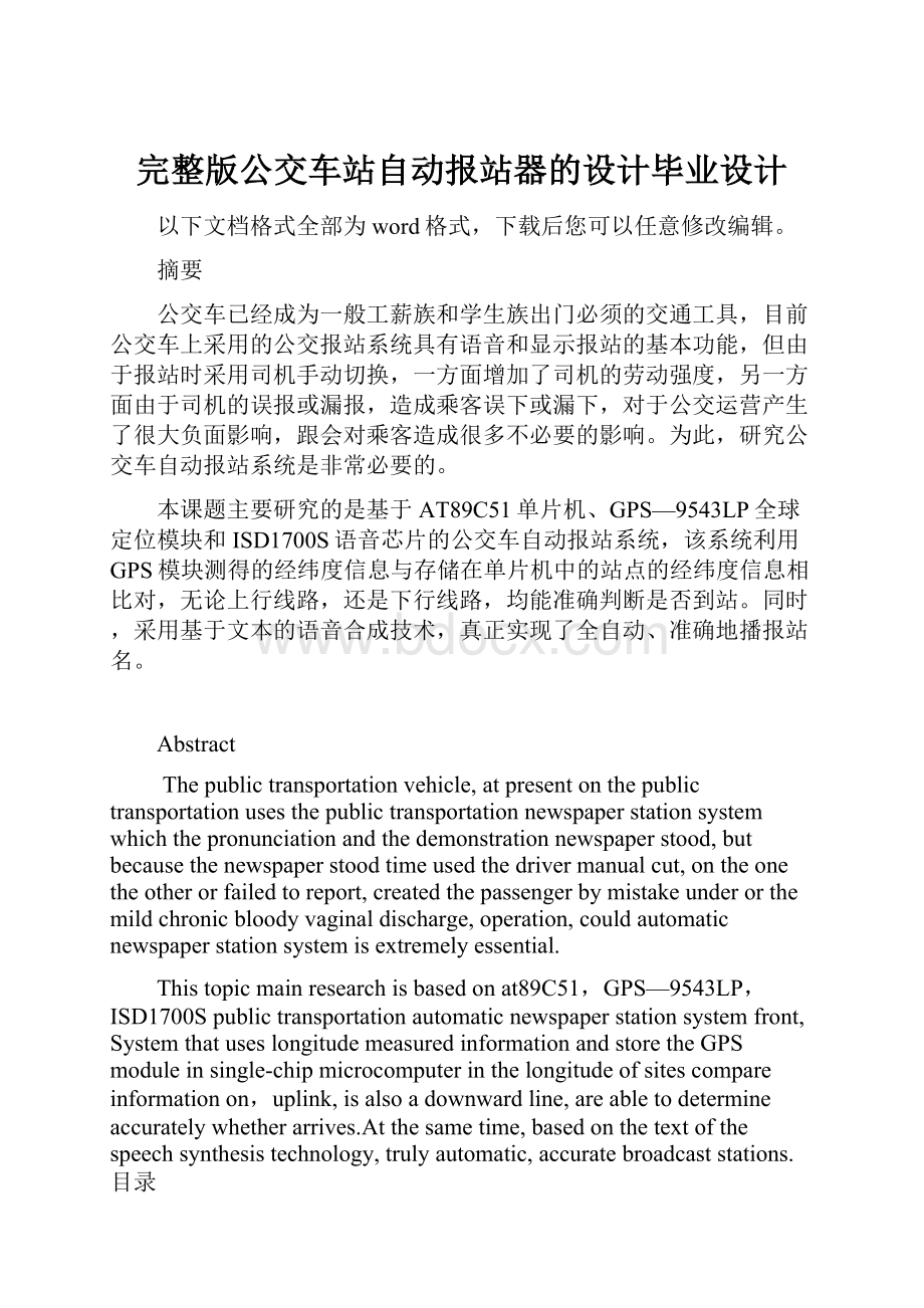 完整版公交车站自动报站器的设计毕业设计Word文档下载推荐.docx_第1页