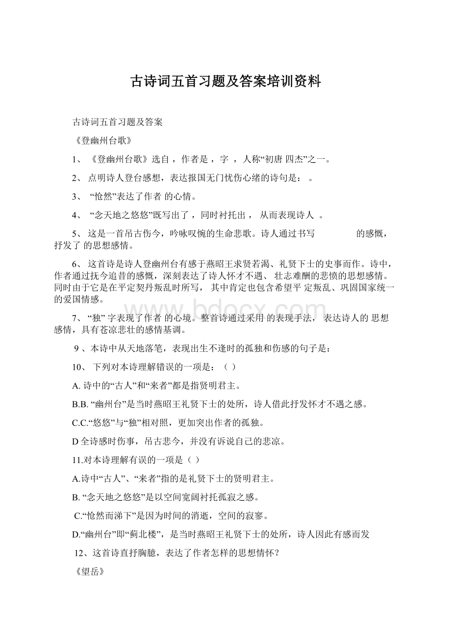 古诗词五首习题及答案培训资料Word文件下载.docx