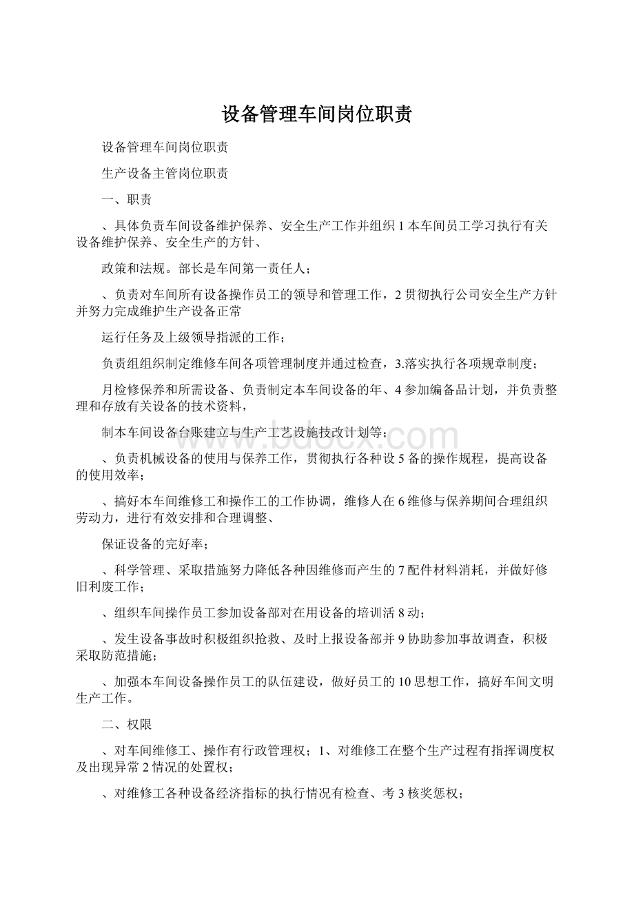 设备管理车间岗位职责.docx_第1页