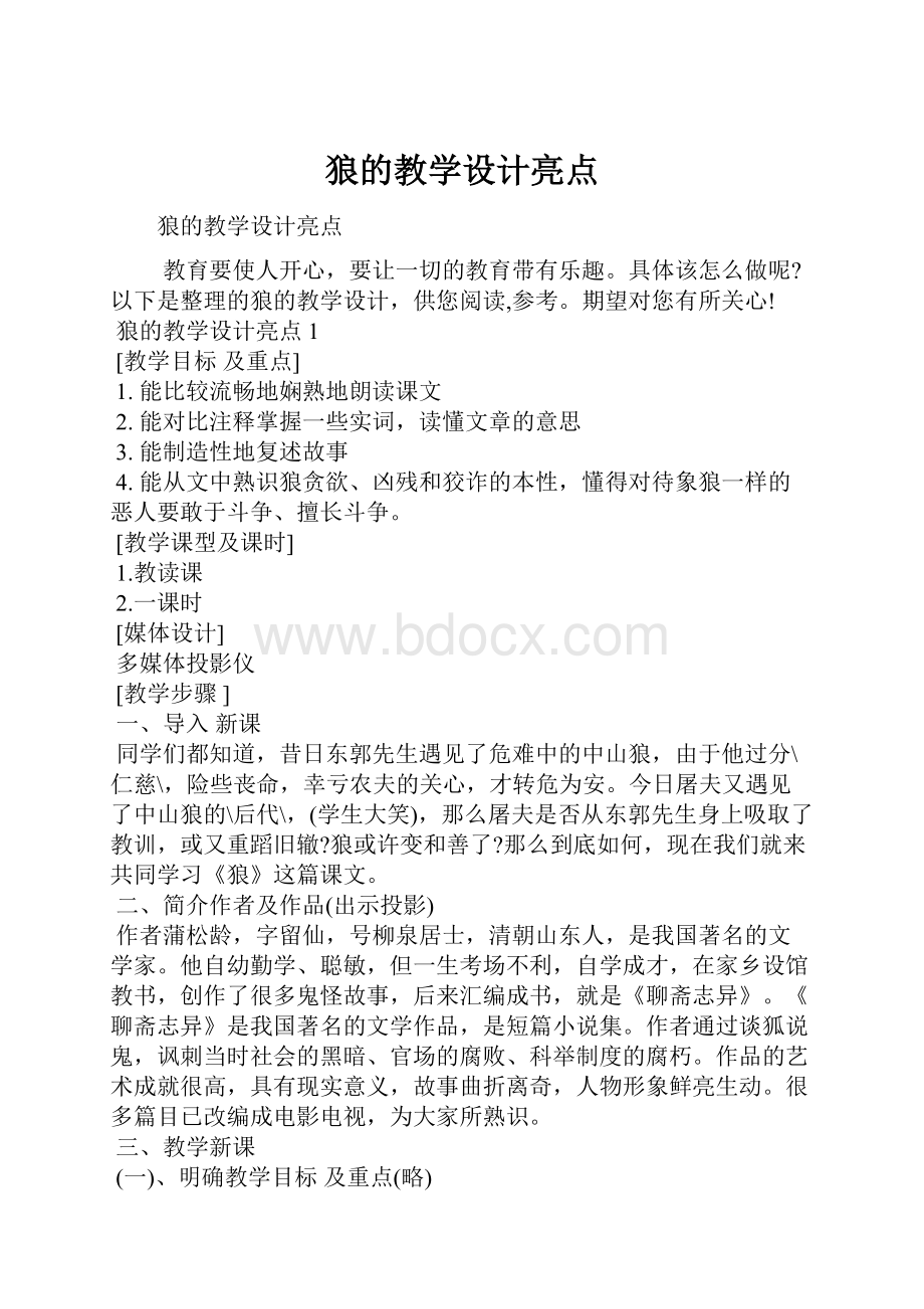 狼的教学设计亮点.docx