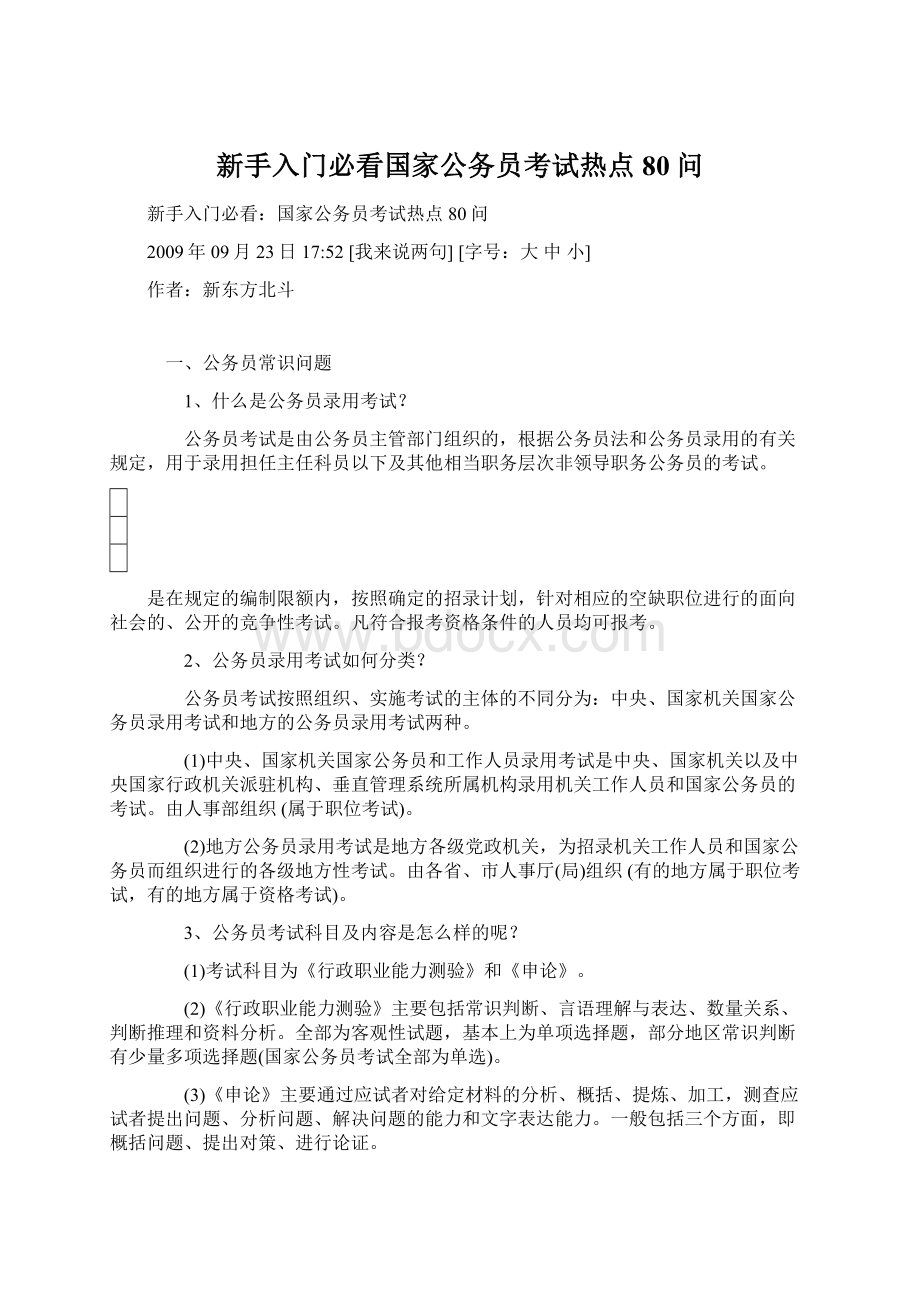 新手入门必看国家公务员考试热点80问.docx